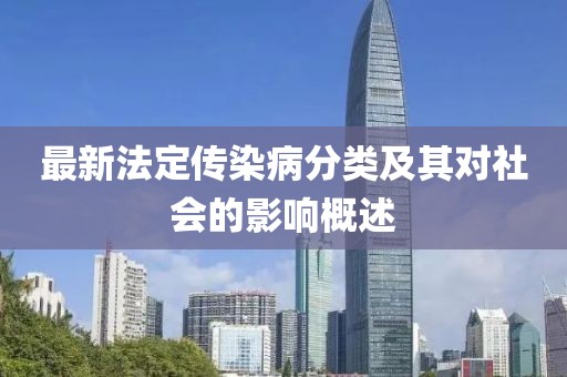 最新法定傳染病分類及其對(duì)社會(huì)的影響概述