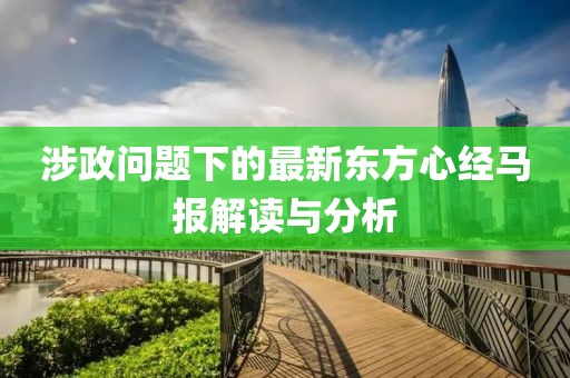 涉政問題下的最新東方心經(jīng)馬報解讀與分析