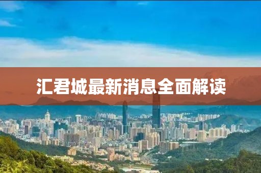 匯君城最新消息全面解讀