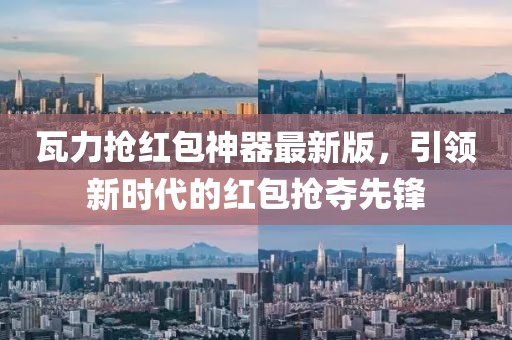 瓦力搶紅包神器最新版，引領新時代的紅包搶奪先鋒