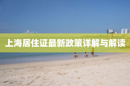 上海居住證最新政策詳解與解讀