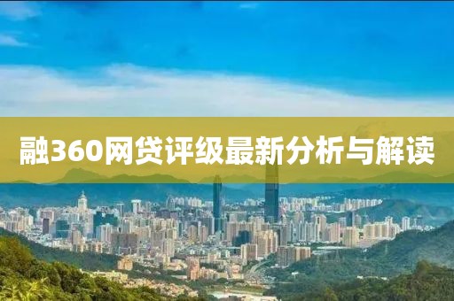 融360網(wǎng)貸評(píng)級(jí)最新分析與解讀