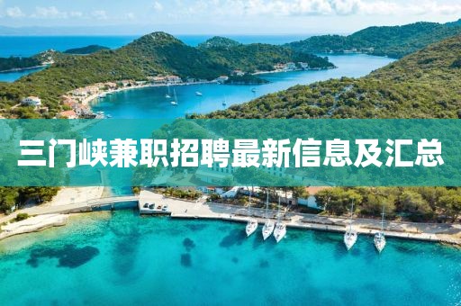 三門峽兼職招聘最新信息及匯總