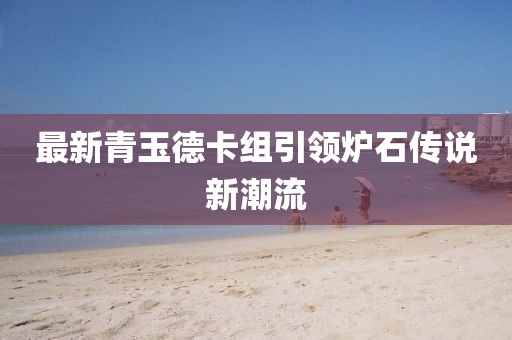 最新青玉德卡組引領(lǐng)爐石傳說(shuō)新潮流