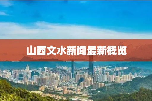 山西文水新聞最新概覽