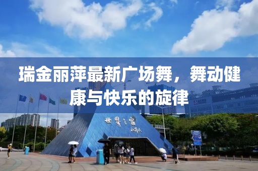 瑞金麗萍最新廣場(chǎng)舞，舞動(dòng)健康與快樂(lè)的旋律