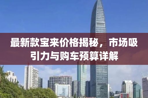 最新款寶來(lái)價(jià)格揭秘，市場(chǎng)吸引力與購(gòu)車預(yù)算詳解
