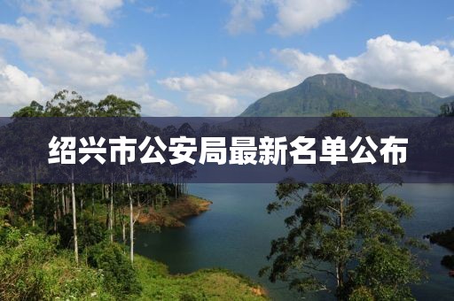 紹興市公安局最新名單公布