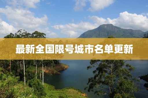 最新全國限號城市名單更新