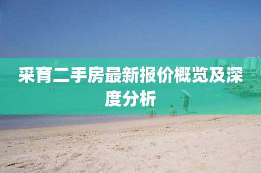 采育二手房最新報(bào)價(jià)概覽及深度分析