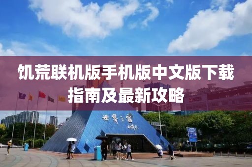 饑荒聯(lián)機(jī)版手機(jī)版中文版下載指南及最新攻略