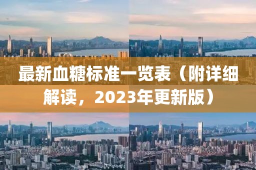 最新血糖標(biāo)準(zhǔn)一覽表（附詳細(xì)解讀，2023年更新版）