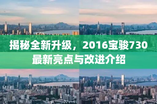 揭秘全新升級，2016寶駿730最新亮點與改進介紹