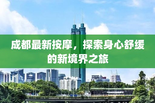 成都最新按摩，探索身心舒緩的新境界之旅