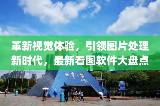 革新視覺(jué)體驗(yàn)，引領(lǐng)圖片處理新時(shí)代，最新看圖軟件大盤(pán)點(diǎn)