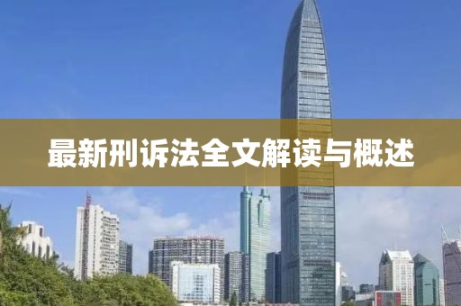 最新刑訴法全文解讀與概述