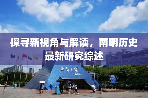 探尋新視角與解讀，南明歷史最新研究綜述