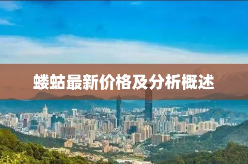 螻蛄最新價格及分析概述