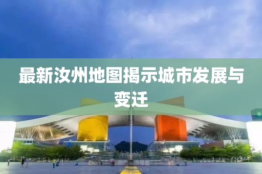 最新汝州地圖揭示城市發(fā)展與變遷